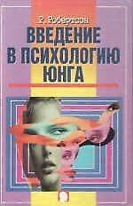 Vvedenie v psychologiyu Yunga von Robertson R. Book book