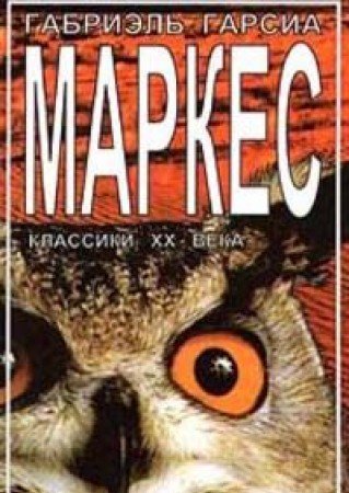 Gabriel Garsia Markes. Roman. Rasskazy Books