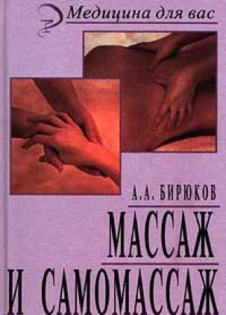Massazh i samomassazh book