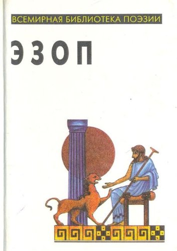 Ezop. Zapovedi, basni, zhizneopisaniya Books