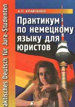 Praktikum po nemetskomu yazyku dlya yuristov Learning & Reference