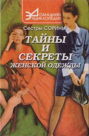 Tayny i sekrety zhenskoy odezhdy Books