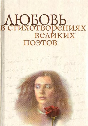 Lyubov v stihotvoreniyah velikih poetov book
