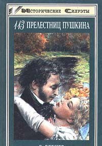 113 prelestnits Pushkina book