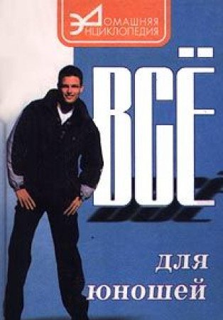 Vse dlya yunoshey book