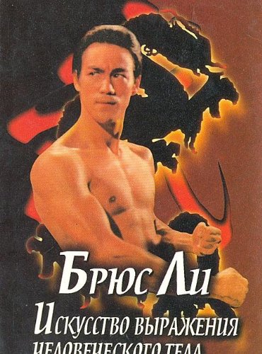 Bryus Li: Iskusstvo vyrazheniya chelovecheskogo tela book