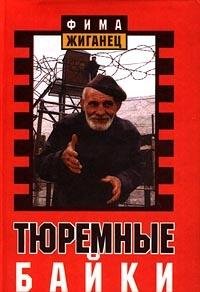 Tyuremnye bayki. Zhemchuzhiny bosyatskoy rechi Books