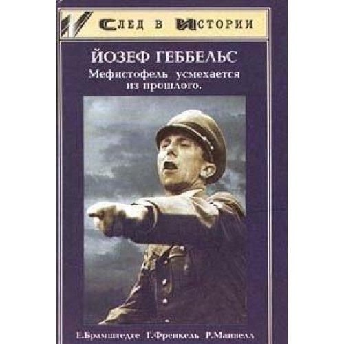 Yozef Gebbels. Mefistofel usmehaetsya iz proshlogo book