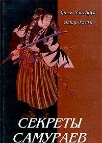 Sekrety samuraev. Boevye iskusstva feodalnoy Yaponii Books