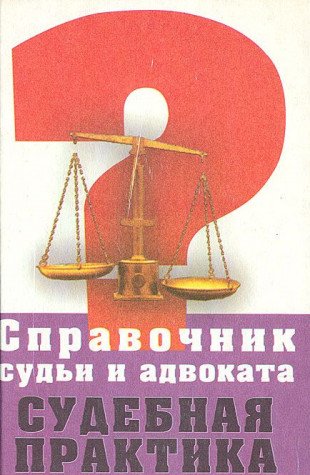 Spravochnik sudi i advokata. Sudebnaya praktika Books