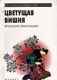 Tsvetuschaya vishnya. Yaponskie pyatistishiya Books