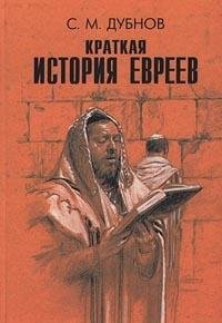 Kratkaja istorija evreev (in Russischer Sprache / Russisch / Russian / kniga) Books