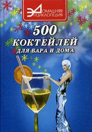 Product Image: 500 kokteyley dlya bara i doma