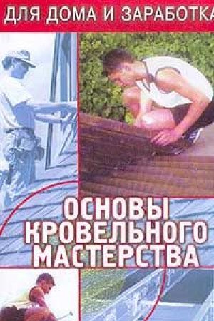 Osnovy krovelnogo masterstva Books