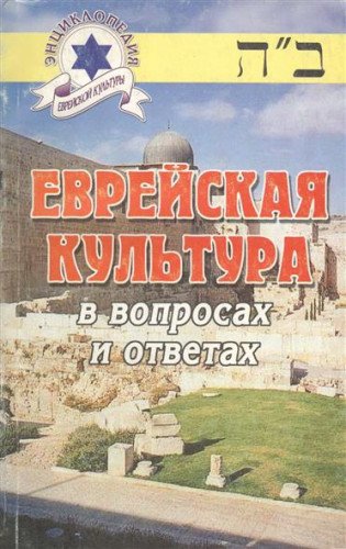 Evreyskaja kultura v voprosach i otvetach / Jüdische Kultur in Fragen und Antworten (in Russischer Sprache / Russisch / Russian / kniga) Books