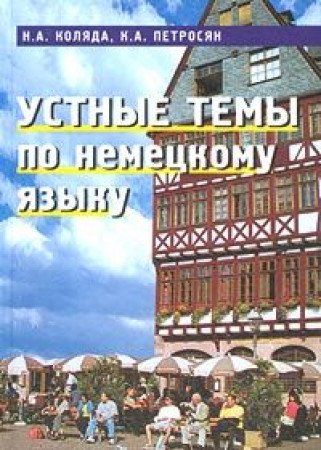 Ustnye temy po nemetskomu yazyku. Dlya studentov vuzov Books