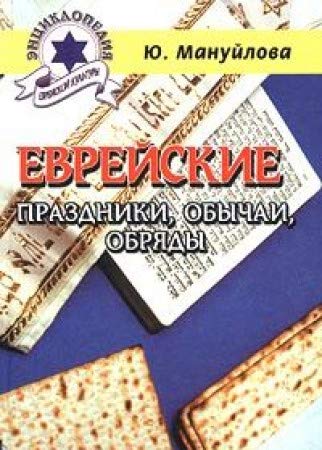 Evreyskie prazdniki, obychai i obrjady(Original in Russischer Sprache / Russian) Books