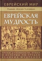 Jevrejskaja mudrost. Uroki duchovnosti / Jüdische Weisheit (in Russischer Sprache / Russisch / Russian / kniga) Books