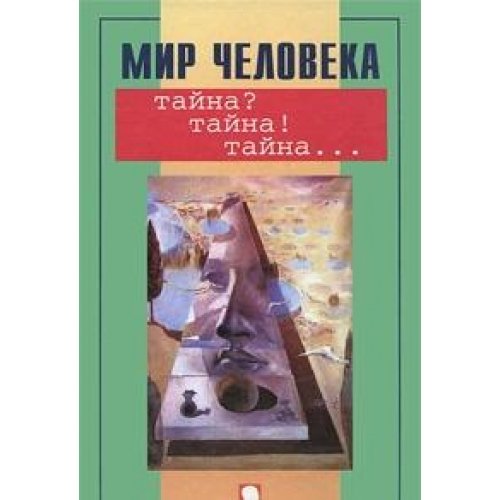 Mir cheloveka. Tayna? Tayna! Taynaâ€¦ book