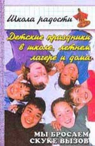 Detskie prazdniki v shkole, letnem lagere i doma. My brosaem skuke vyzov Books