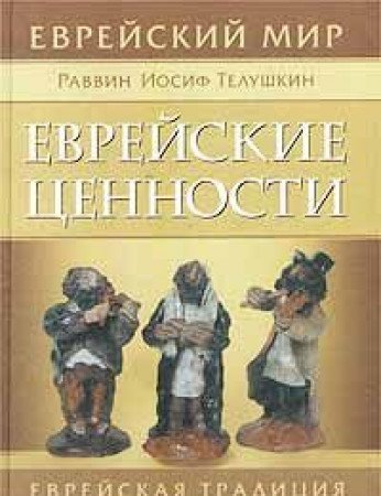 Evreyskie tsennosti. Evreyskaya traditsiya den za dnem Books