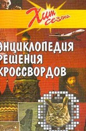 Entsiklopediya resheniya krossvordov (sost. Zheleznev V.P.) Books