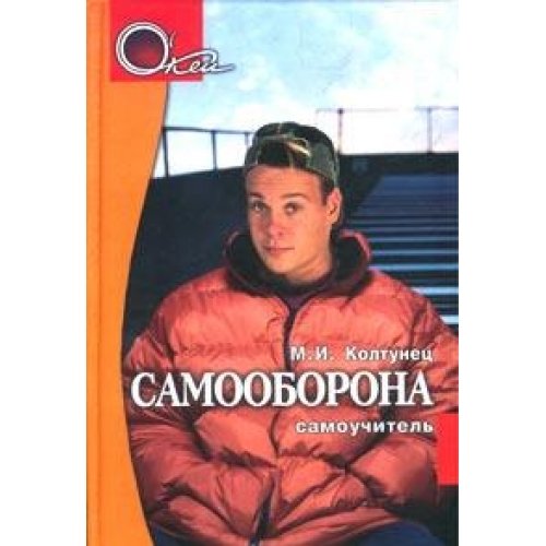 Self-Defense Self Help (Phoenix) / Samooborona samouchitel (Fenix) Books