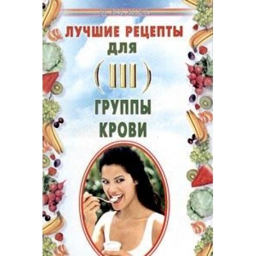 Luchshie retsepty dlya III gruppy krovi Books