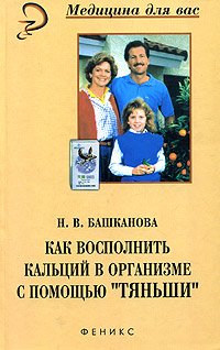 Kak vospolnit' kal'tsij v organizme s pomosch'yu "Tyan'shi" book