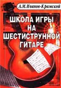 Shkola igry na shestistrunnoy gitare Books