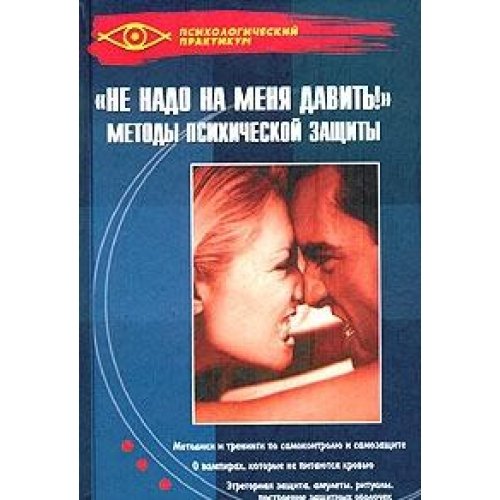 Ne nado na menya davit! Metody psihicheskoy zaschity book
