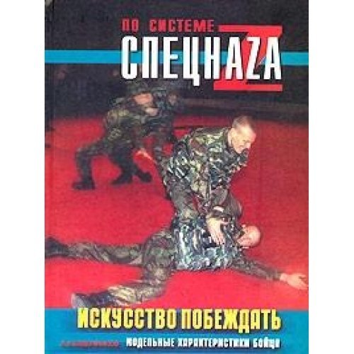 Iskusstvo pobezhdat. Modelnye harakteristiki boytsa book