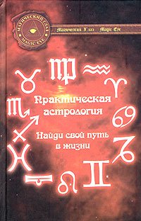 Prakticheskaya astrologiya Najdi svoj put v zhizni Books