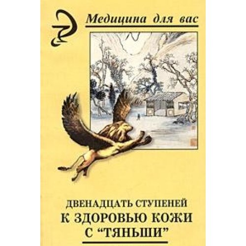 Dvenadtsat stupeney k zdorovyu kozhi s Tyanshi book