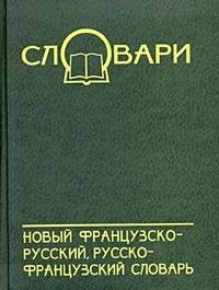 Novyy frantsuzsko-russkiy, russko-frantsuzskiy slovar book