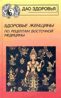 Zdorove zhenschiny po retseptam vostochnoy meditsiny book