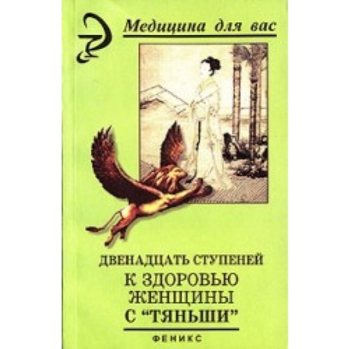 Dwenadcat stupenei k sdorowyu ghenshini s "Tanshi" Books