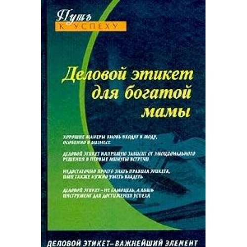 Delovoy etiket dlya bogatoy mamy Books