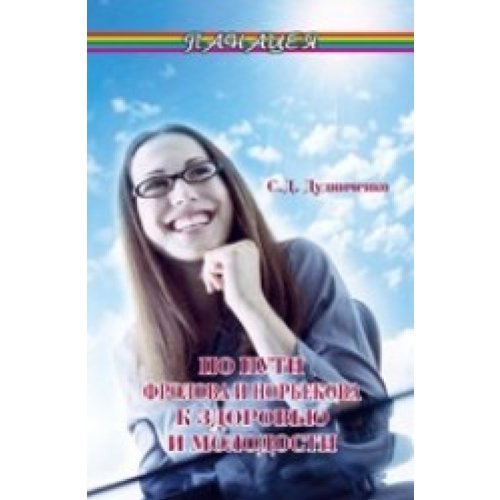 Po puti Frolowa i Norbekowa k sdorowyu i molod.dp Books