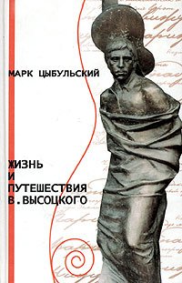 ZHizn i puteshestvija Vladimira Vissotzkogo - /russische Ausgabe/ Books