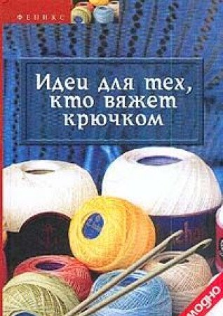 Idei dlya teh, kto vyazhet kryuchkom Books