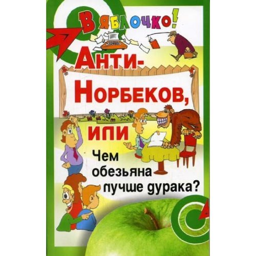 Anti-Norbekow, ili tchem obesyana lutchshe duraka? Books