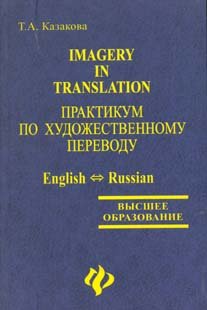 Imagery in Translation. Praktikum po hudozhestvennomu perevodu: Uchebnoe posobie book