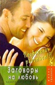 Zagovory na lyubov. Provereno: rabotaet! book