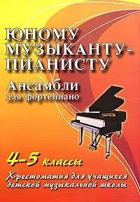 Yunomu muzykantu-pianistu: ansambli dlya fortepiano: 4-5 klassy Books