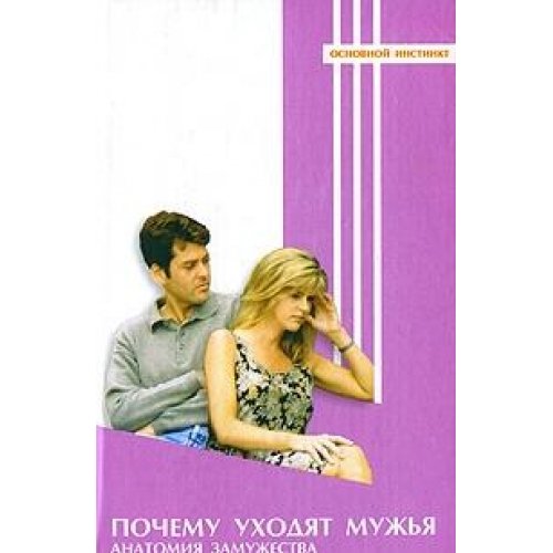 Pochemu uhodyat muzhya? Anatomiya zamuzhestva i odinochestva book