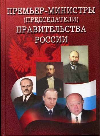 Premer-ministry (predsedateli) pravitelstva Rossii (1905-2004) book
