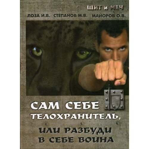 Sam sebe telohranitel, ili razbudi v sebe voina book