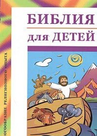 Biblija dlja detej (in Russischer Sprache / Russisch / Russian / kniga) Books