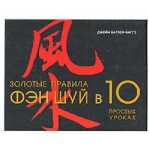 Batler Dewid. Solotiye prawila Fen Shui w 10 prostih urokah Books